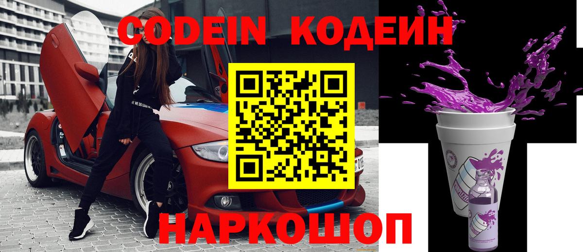 Красноярск  Кодеин напиток Lean (лин)  Вход с VPN 